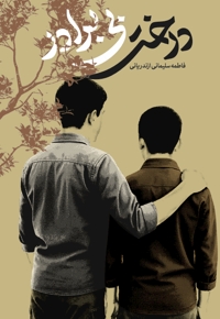 درخت بی برادر